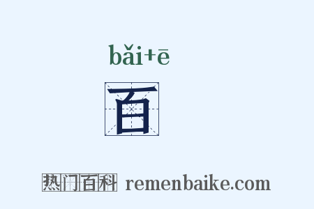 百痾是什么意思的图片